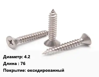 Саморез 4.2 L=76 оксидированный